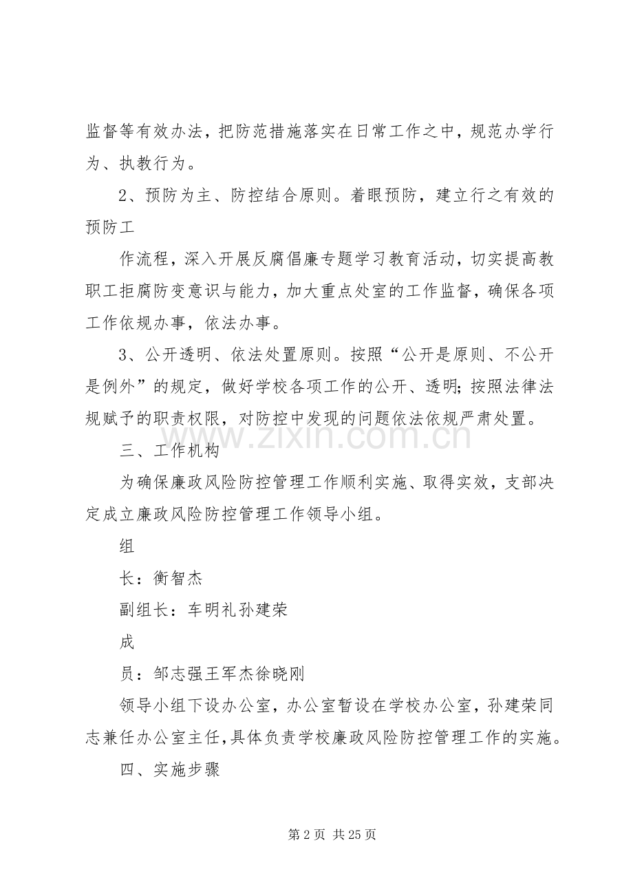 紫薇中学廉政风险防控管理工作方案.docx_第2页