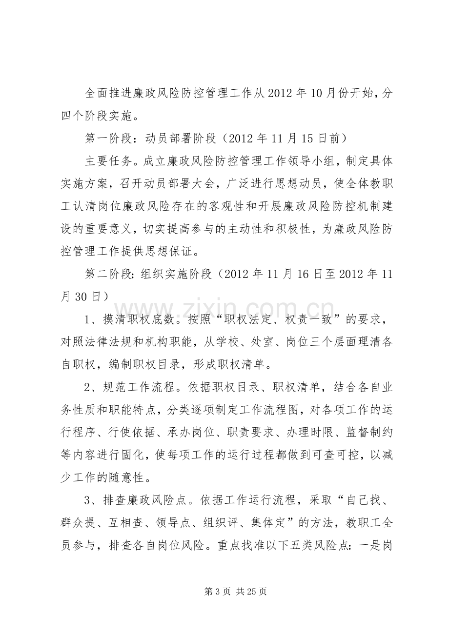 紫薇中学廉政风险防控管理工作方案.docx_第3页