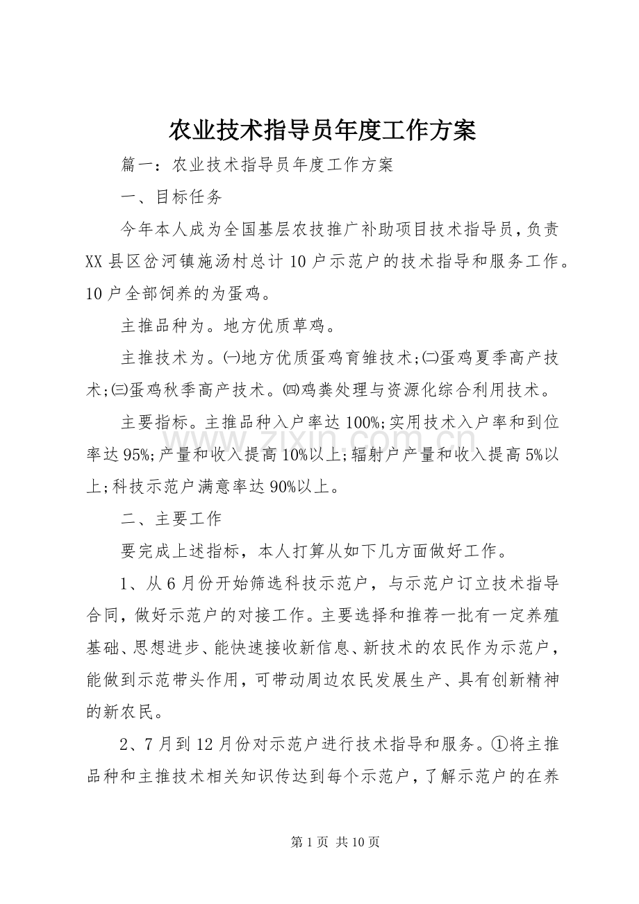 农业技术指导员年度工作实施方案.docx_第1页