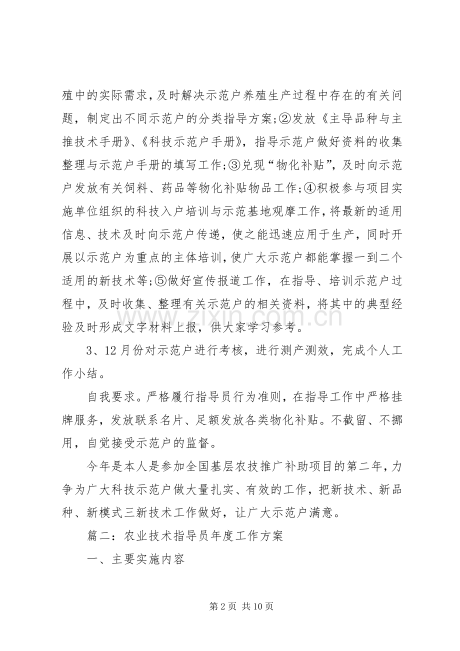 农业技术指导员年度工作实施方案.docx_第2页