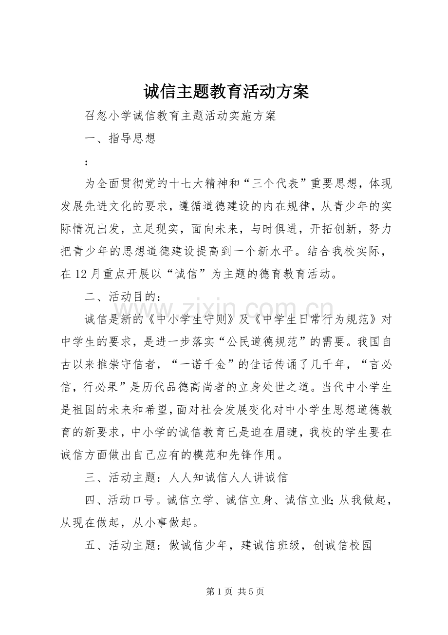 诚信主题教育活动实施方案 .docx_第1页