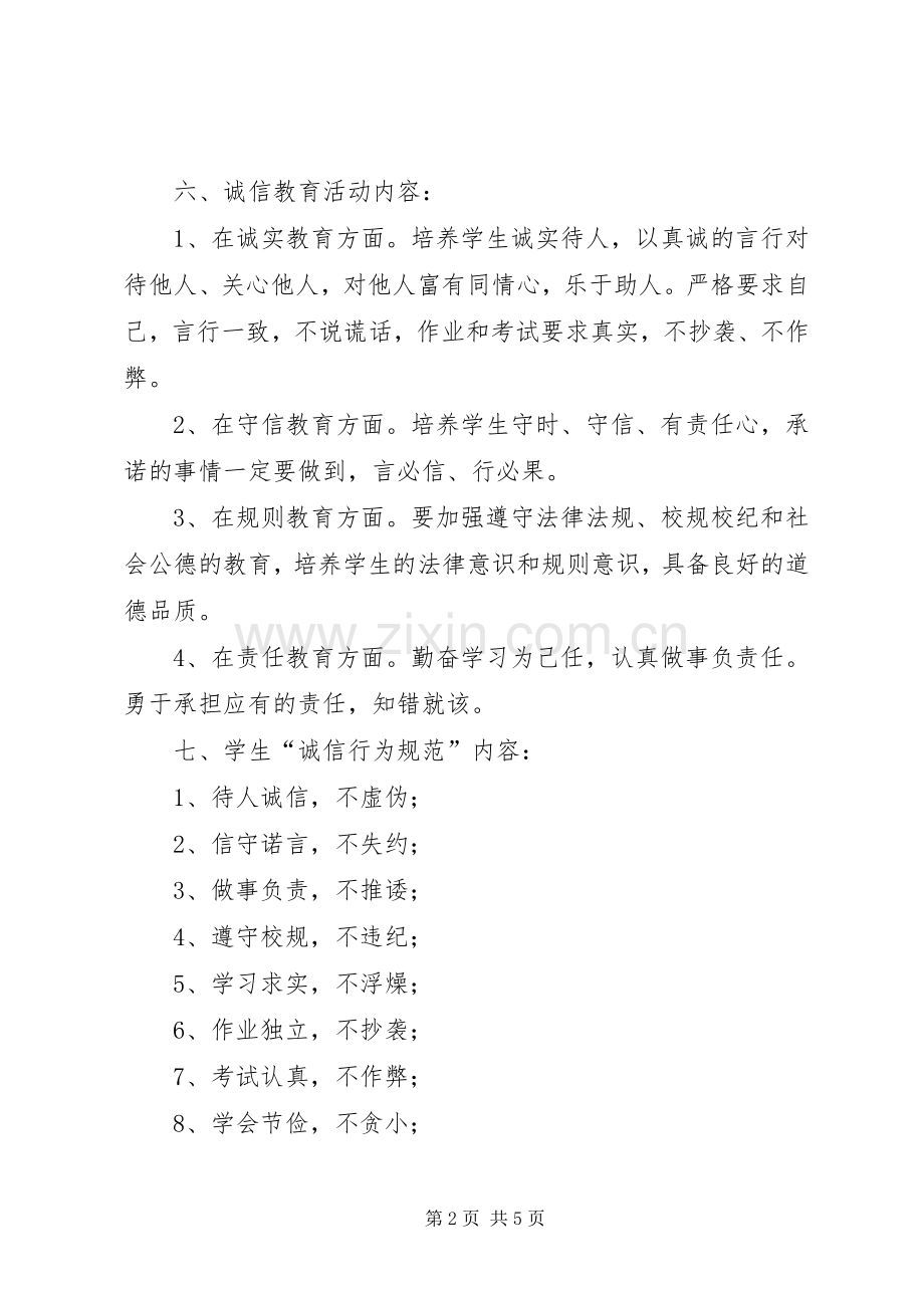 诚信主题教育活动实施方案 .docx_第2页