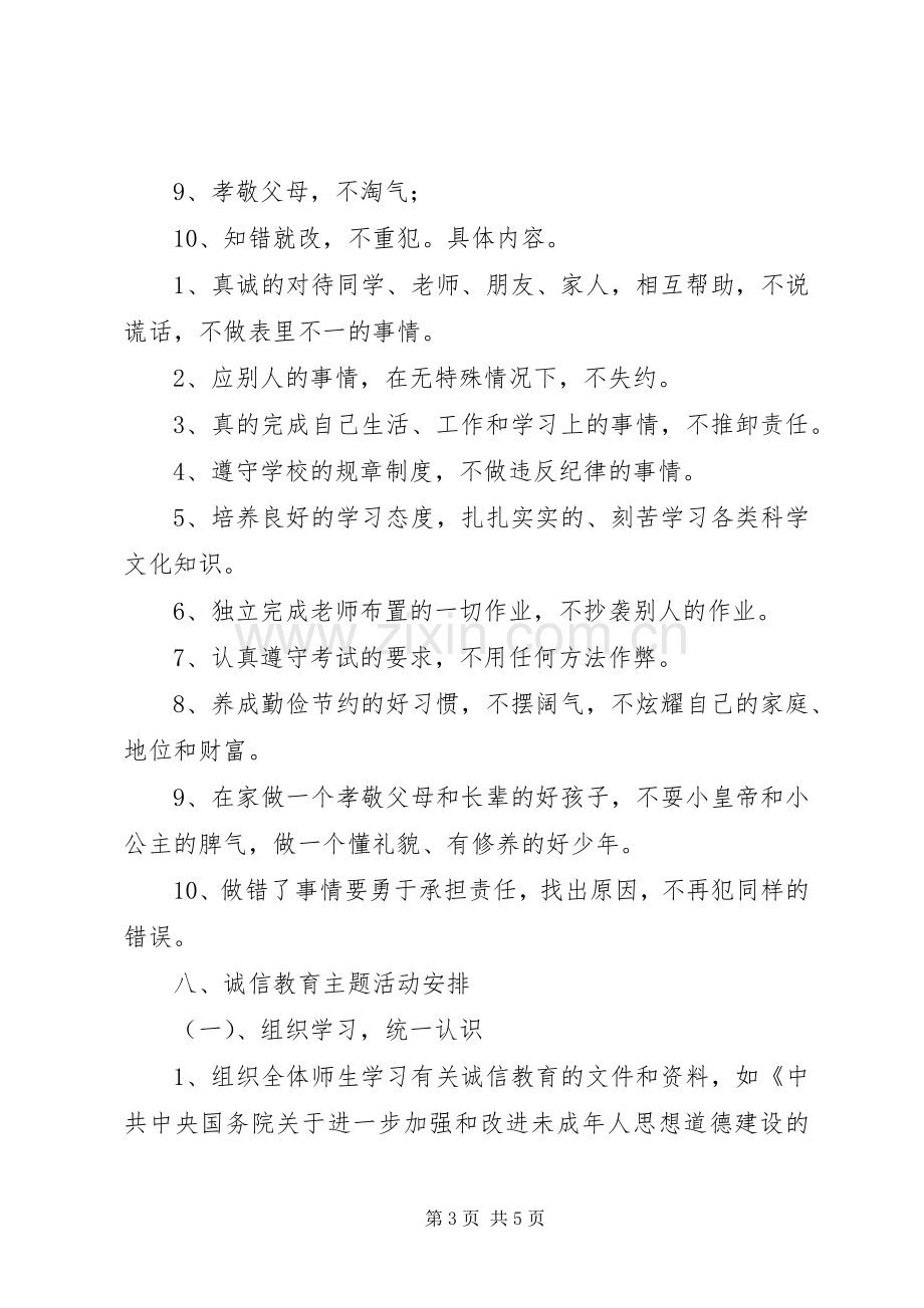 诚信主题教育活动实施方案 .docx_第3页