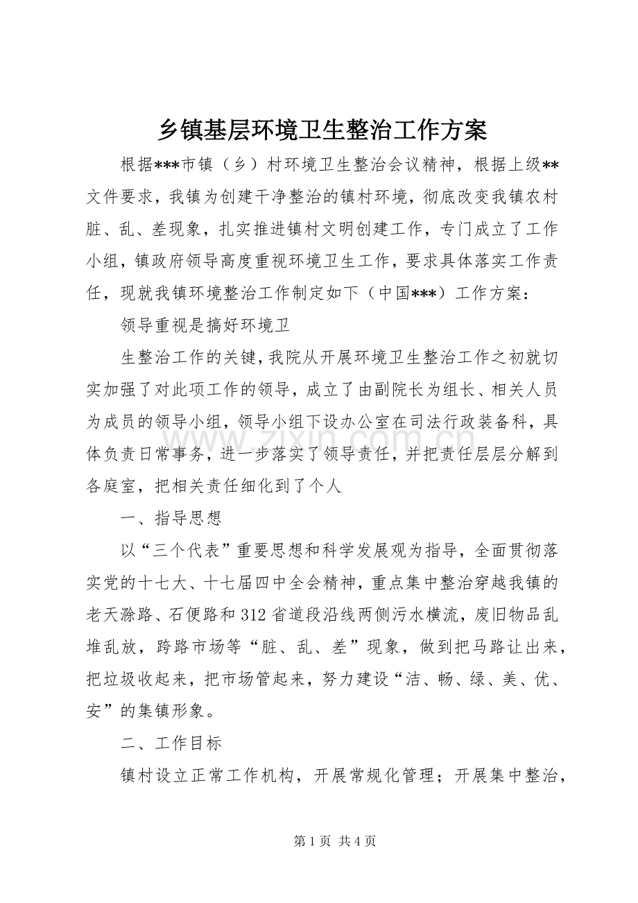 乡镇基层环境卫生整治工作实施方案 .docx_第1页