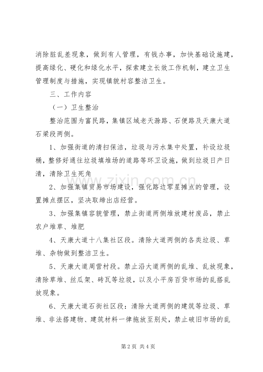 乡镇基层环境卫生整治工作实施方案 .docx_第2页