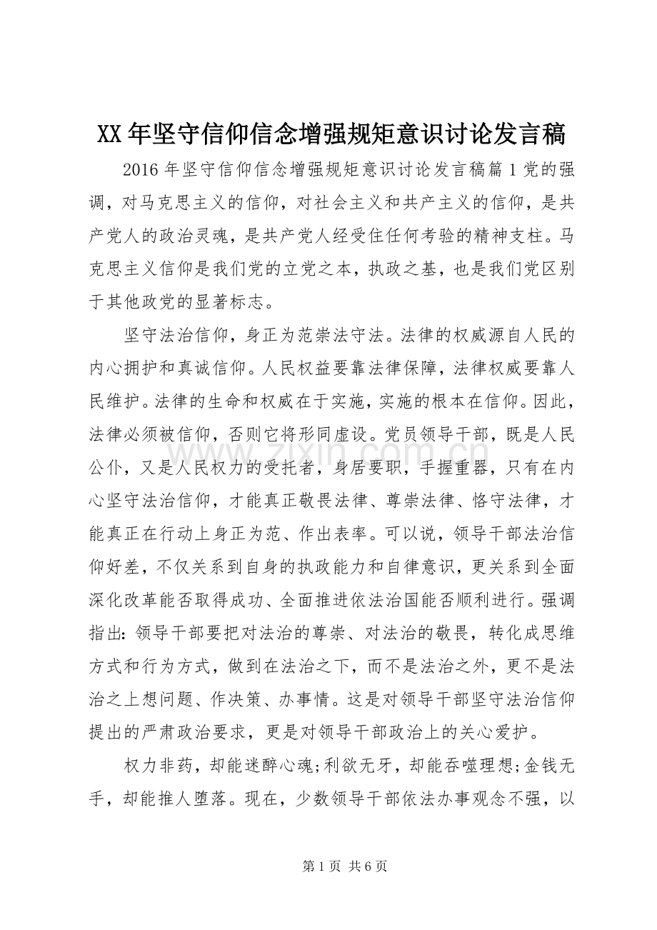 XX年坚守信仰信念增强规矩意识讨论发言.docx_第1页