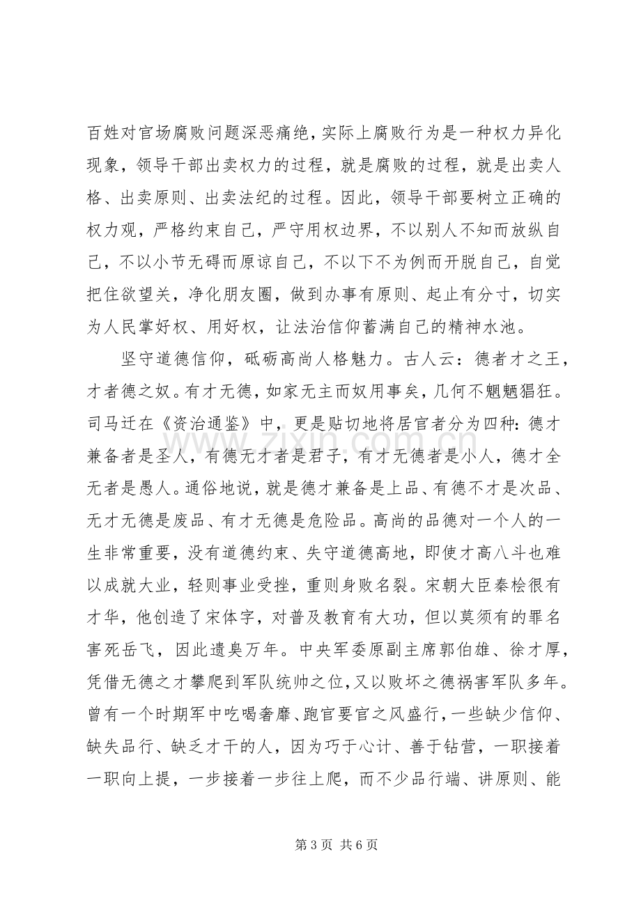 XX年坚守信仰信念增强规矩意识讨论发言.docx_第3页