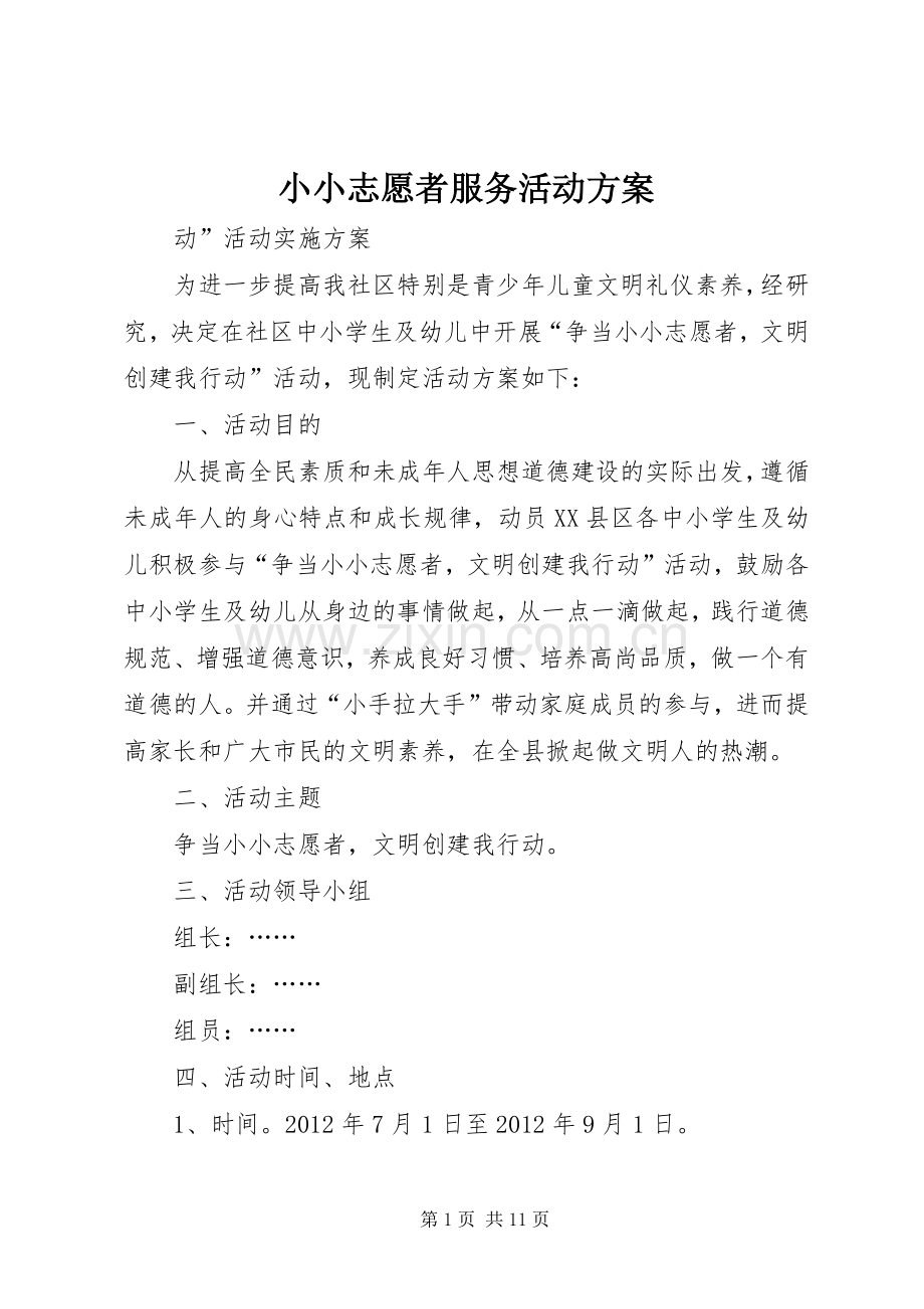 小小志愿者服务活动实施方案.docx_第1页