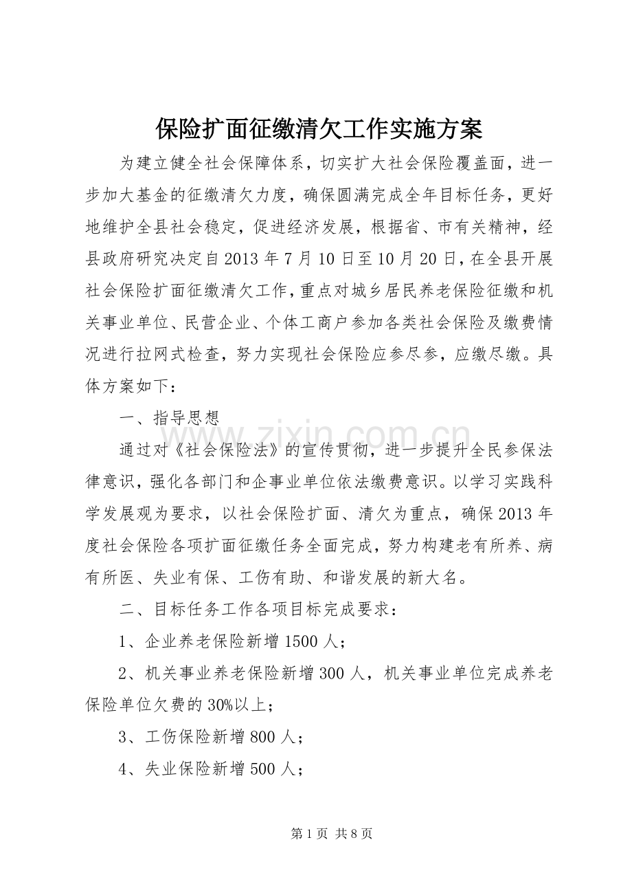 保险扩面征缴清欠工作方案.docx_第1页