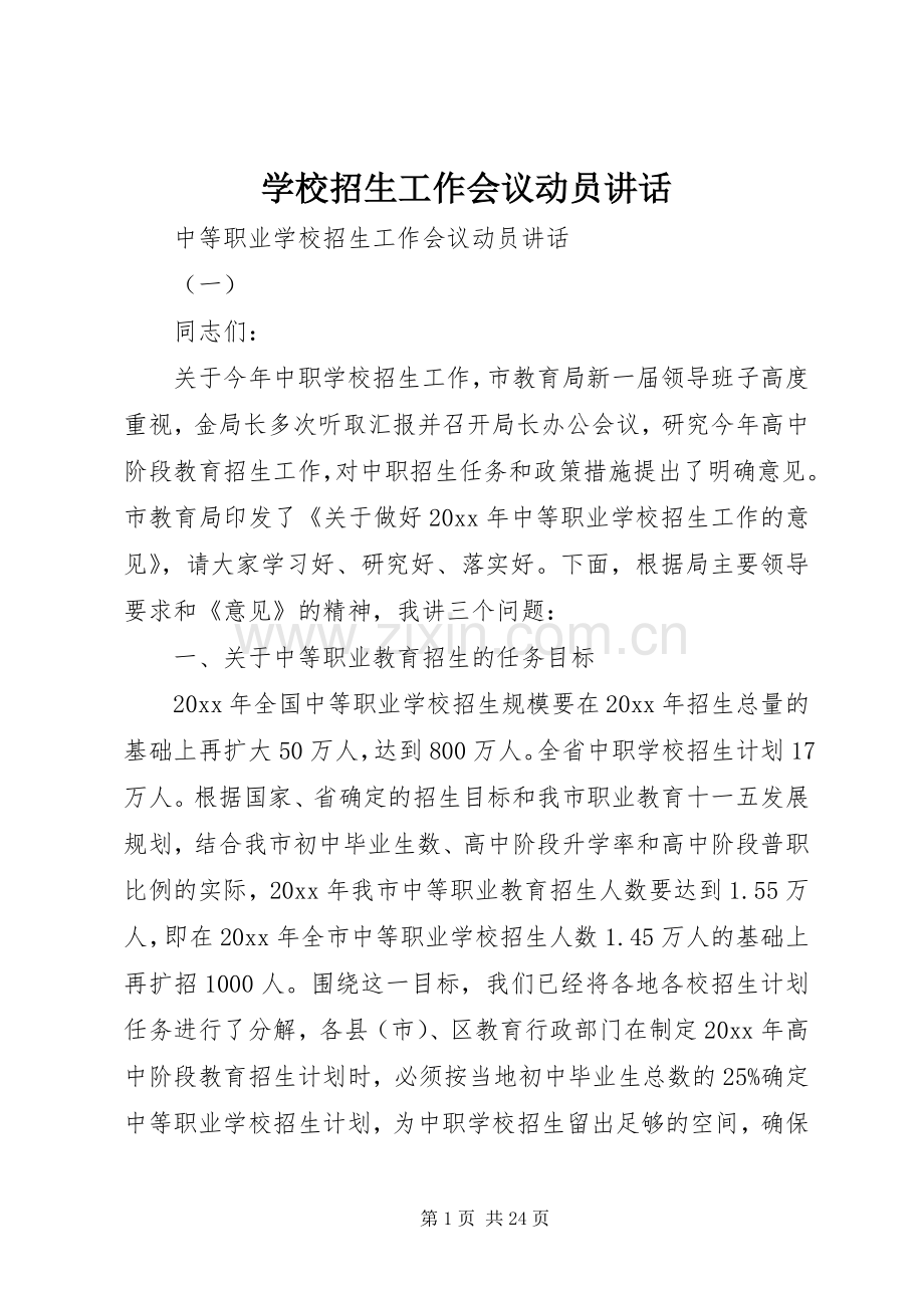 学校招生工作会议动员讲话.docx_第1页