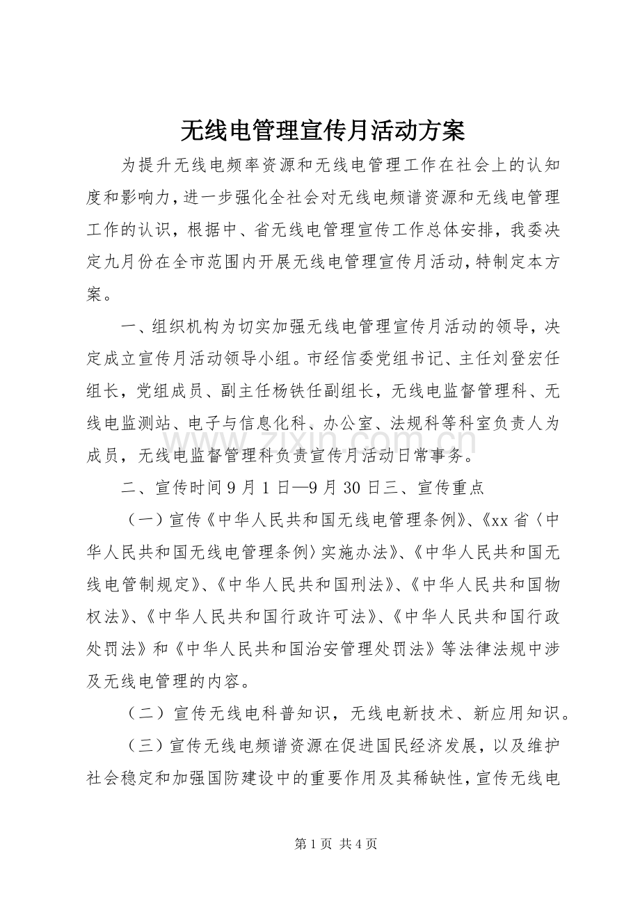 无线电管理宣传月活动实施方案.docx_第1页