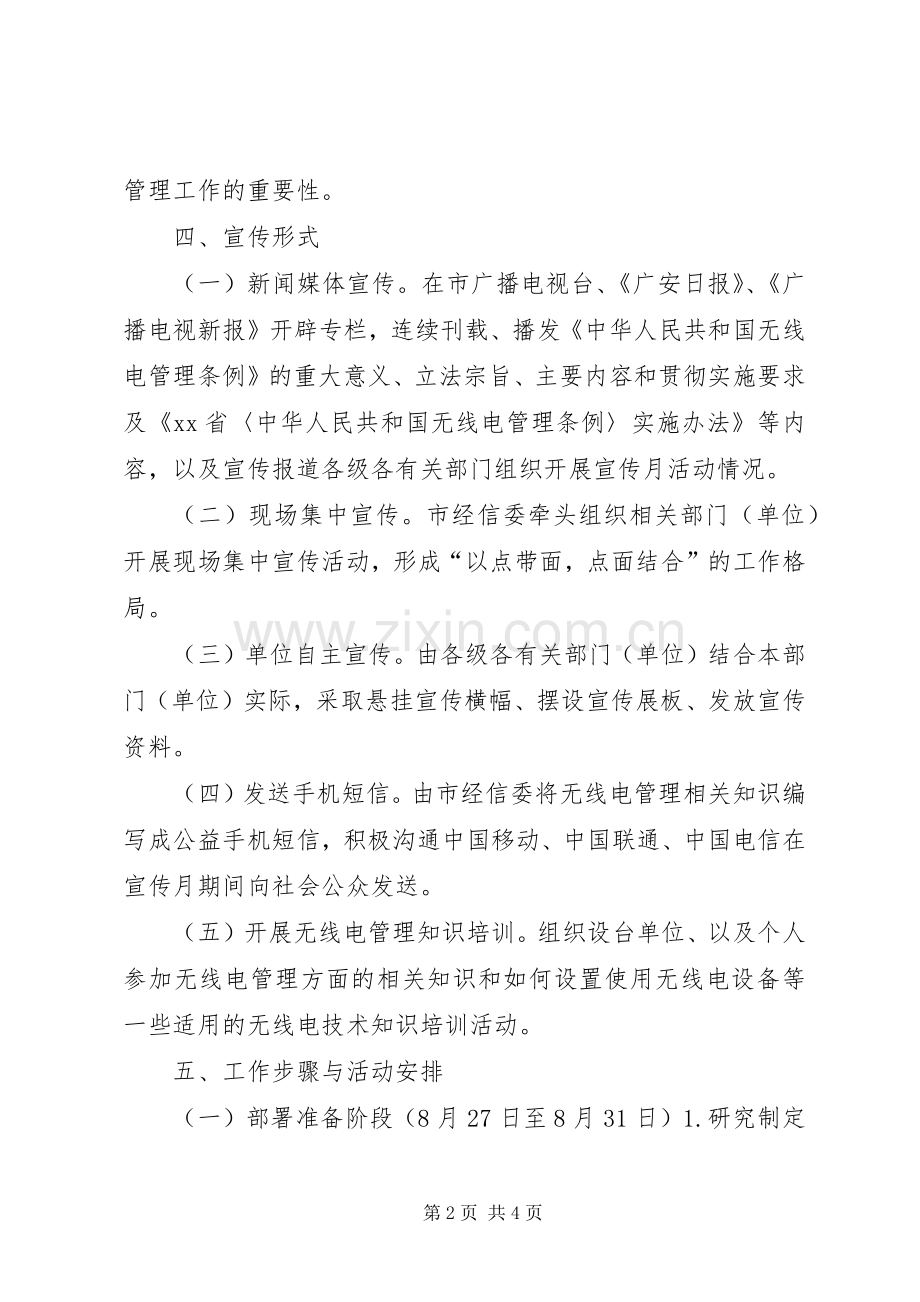 无线电管理宣传月活动实施方案.docx_第2页