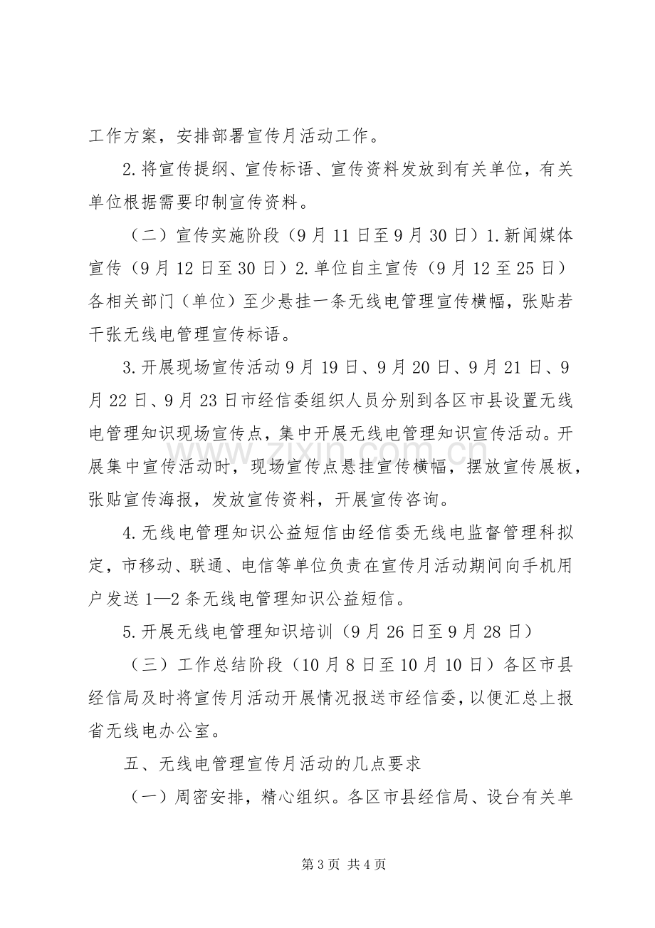 无线电管理宣传月活动实施方案.docx_第3页