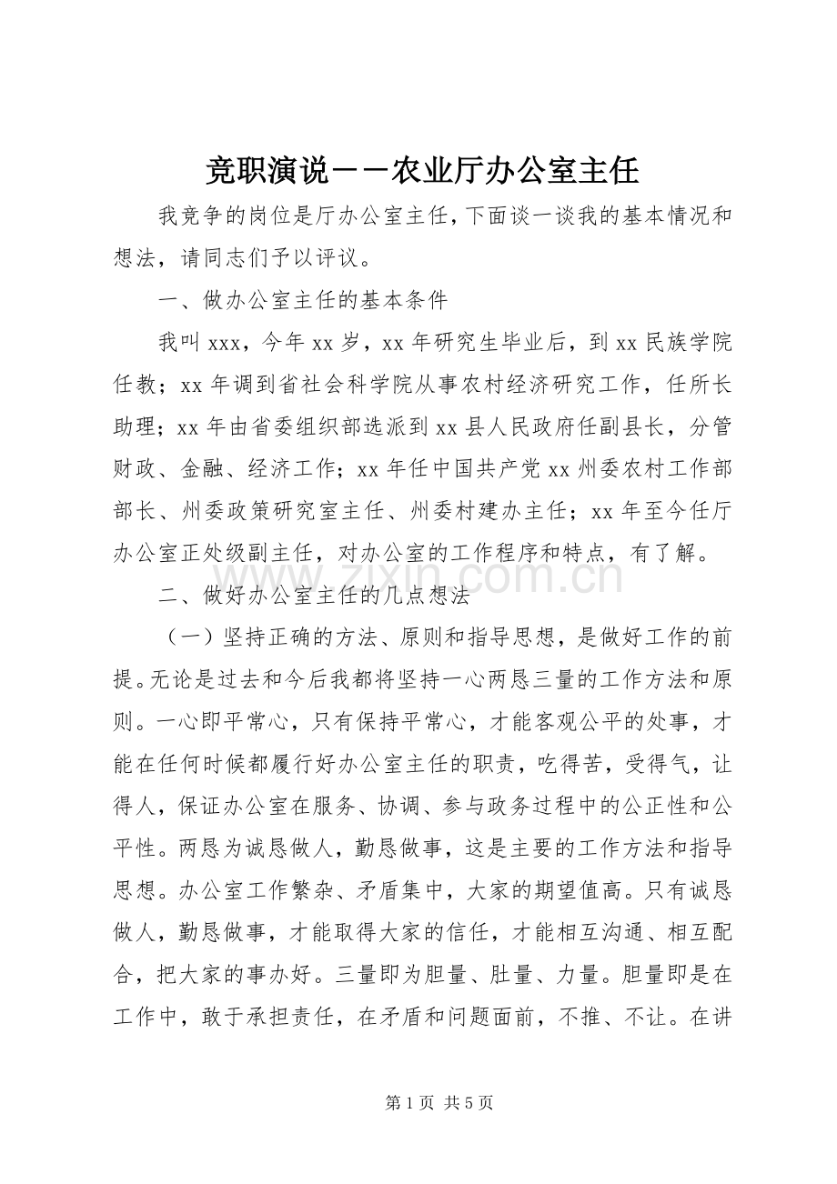 竞职演说－－农业厅办公室主任.docx_第1页