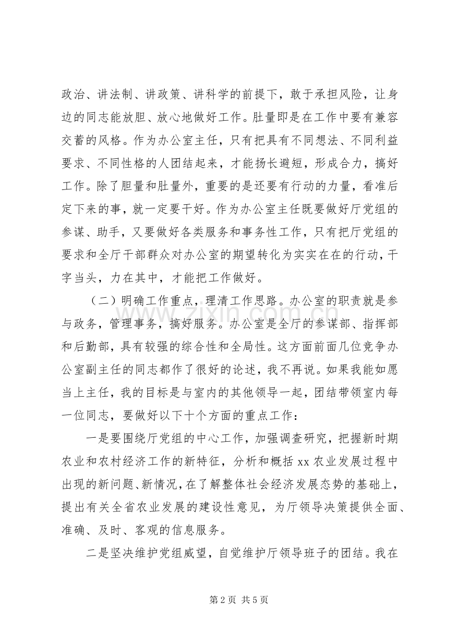 竞职演说－－农业厅办公室主任.docx_第2页