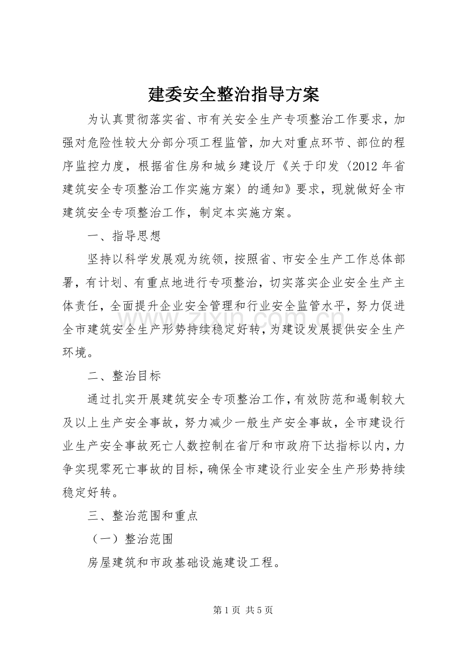 建委安全整治指导实施方案.docx_第1页