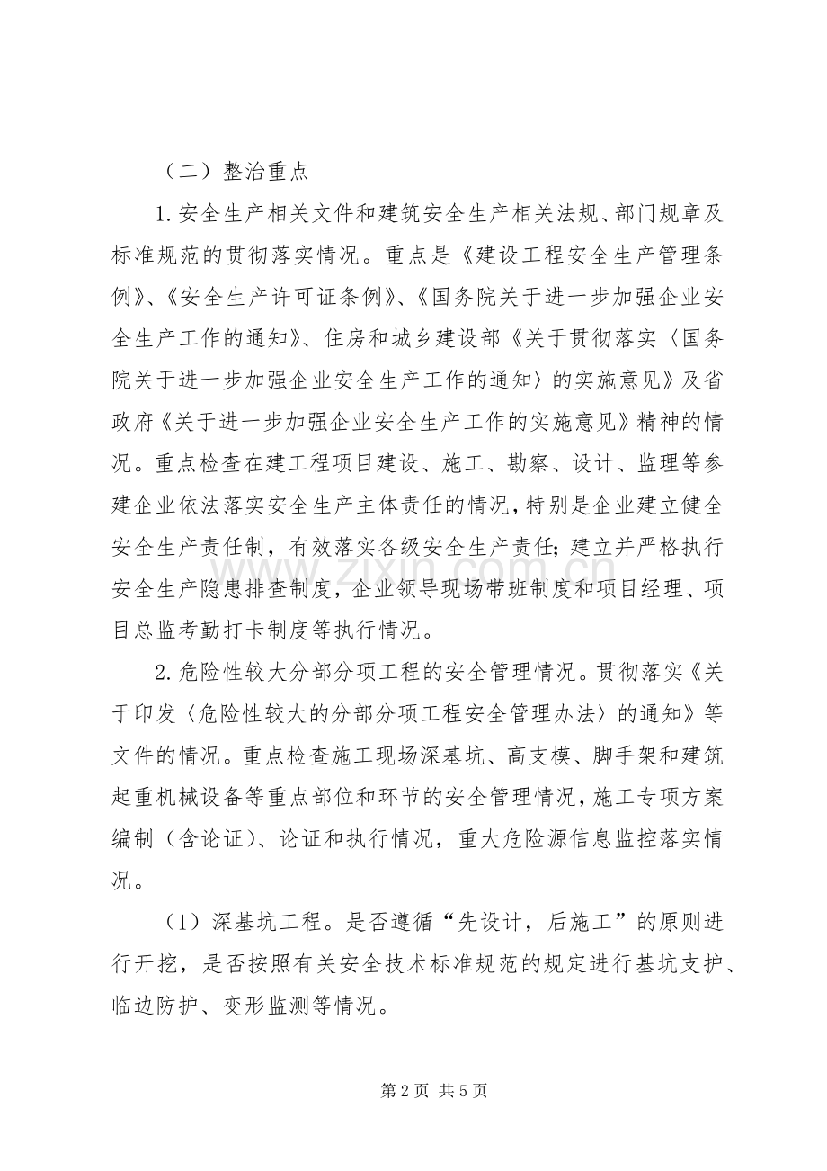 建委安全整治指导实施方案.docx_第2页