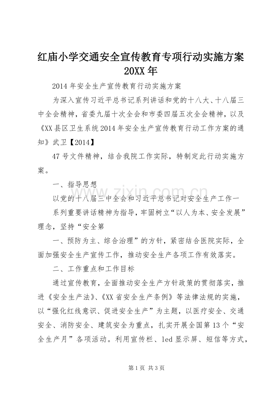 红庙小学交通安全宣传教育专项行动方案20XX年.docx_第1页