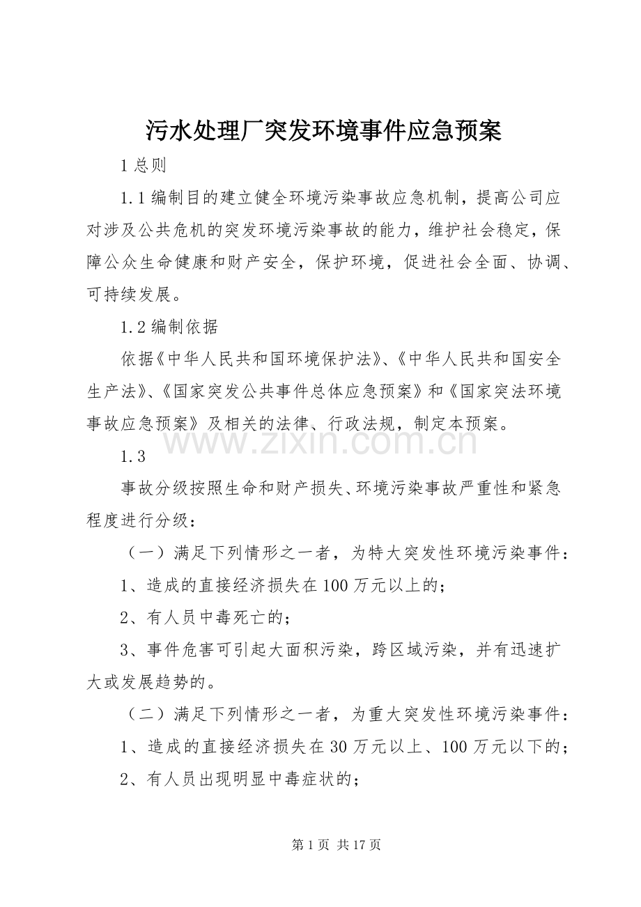 污水厂突发环境事件应急预案.docx_第1页