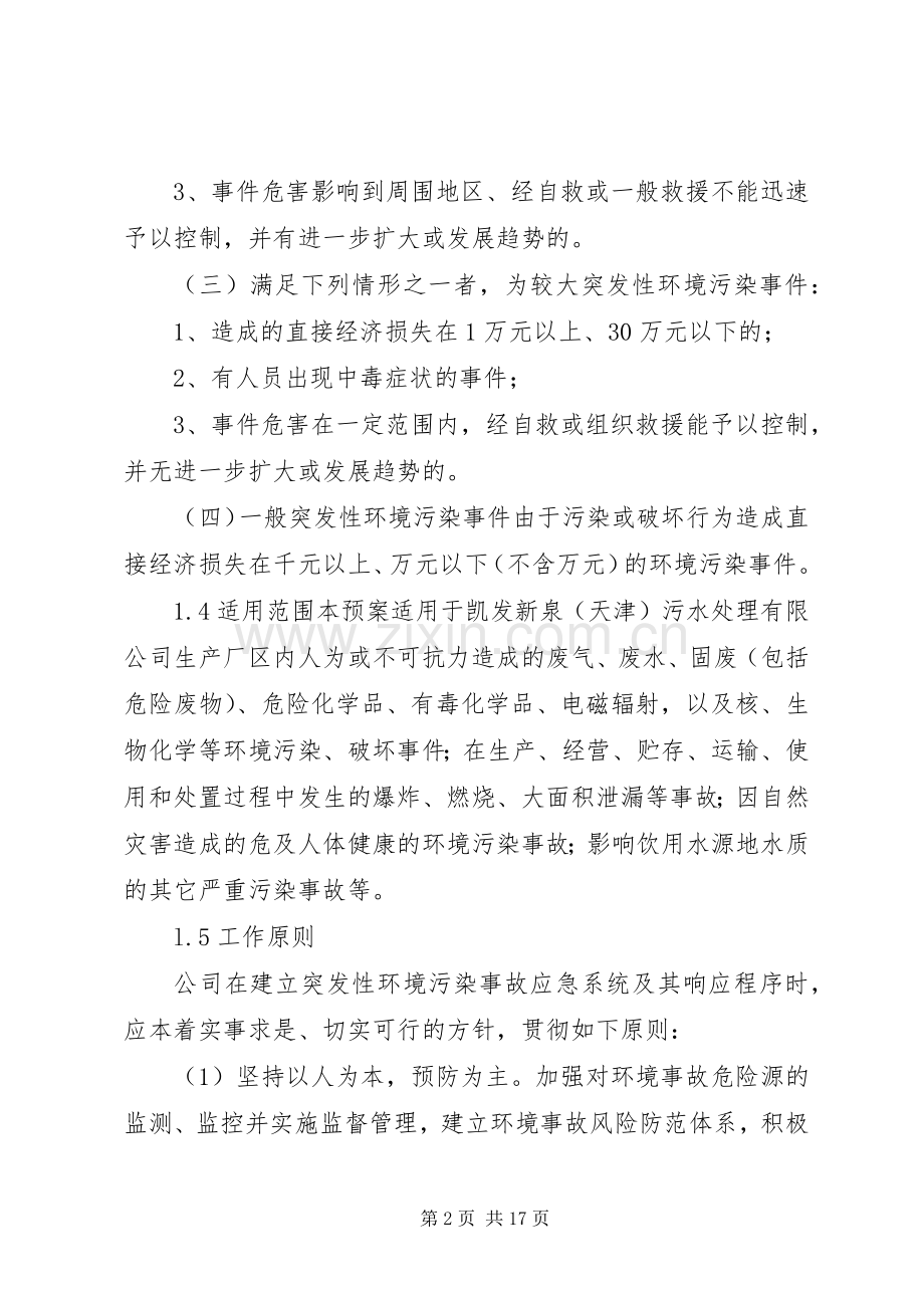 污水厂突发环境事件应急预案.docx_第2页