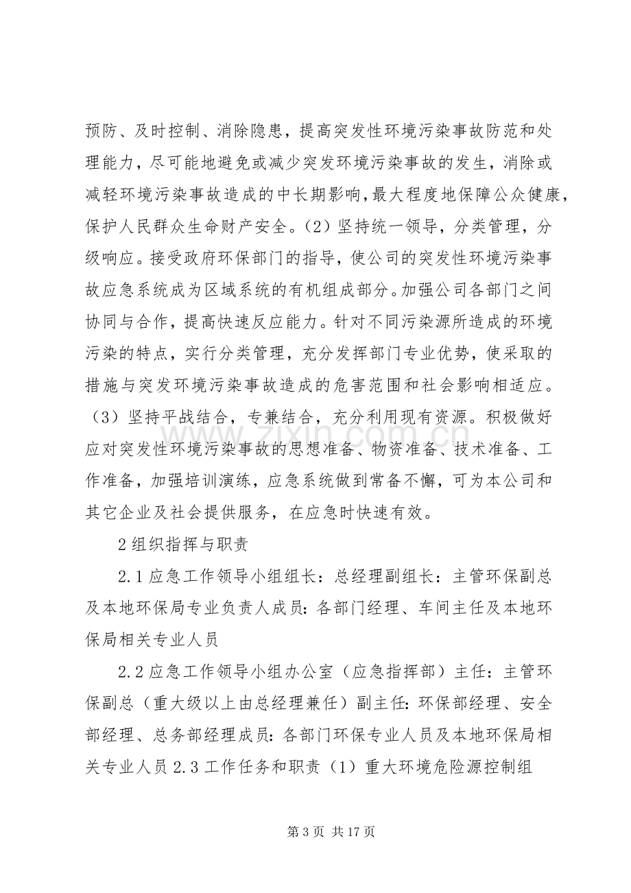 污水厂突发环境事件应急预案.docx_第3页