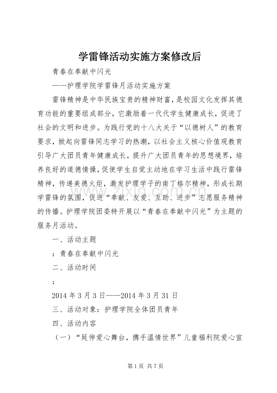 学雷锋活动方案修改后 .docx_第1页