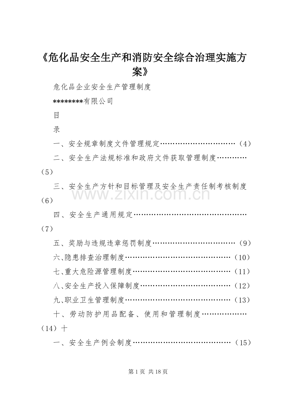 《危化品安全生产和消防安全综合治理方案》 .docx_第1页