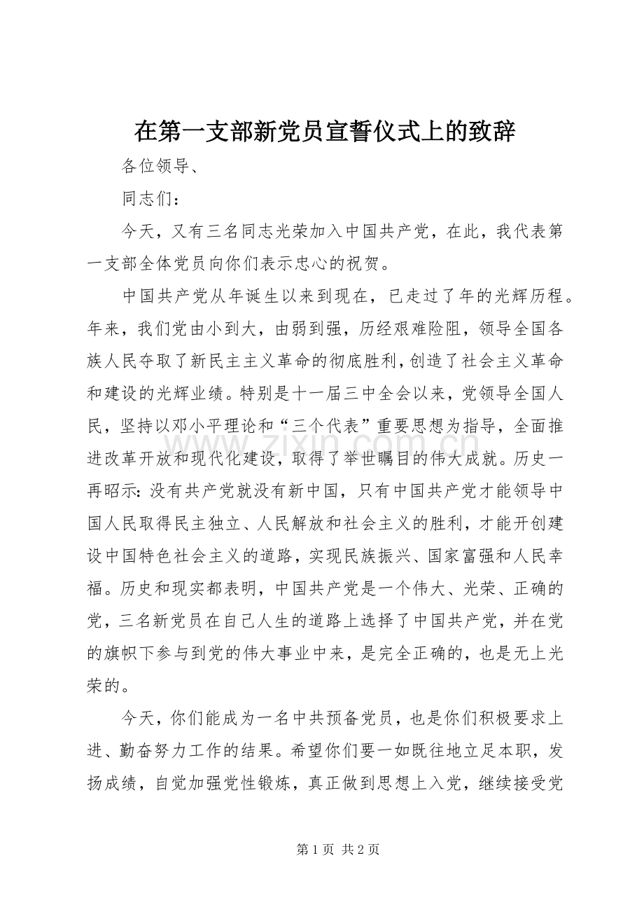 在第一支部新党员宣誓仪式上的致辞演讲范文.docx_第1页