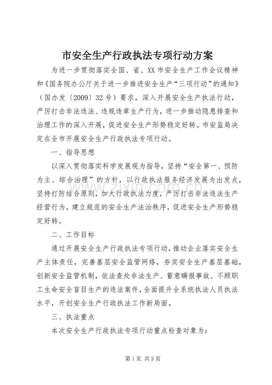 市安全生产行政执法专项行动实施方案.docx_第1页