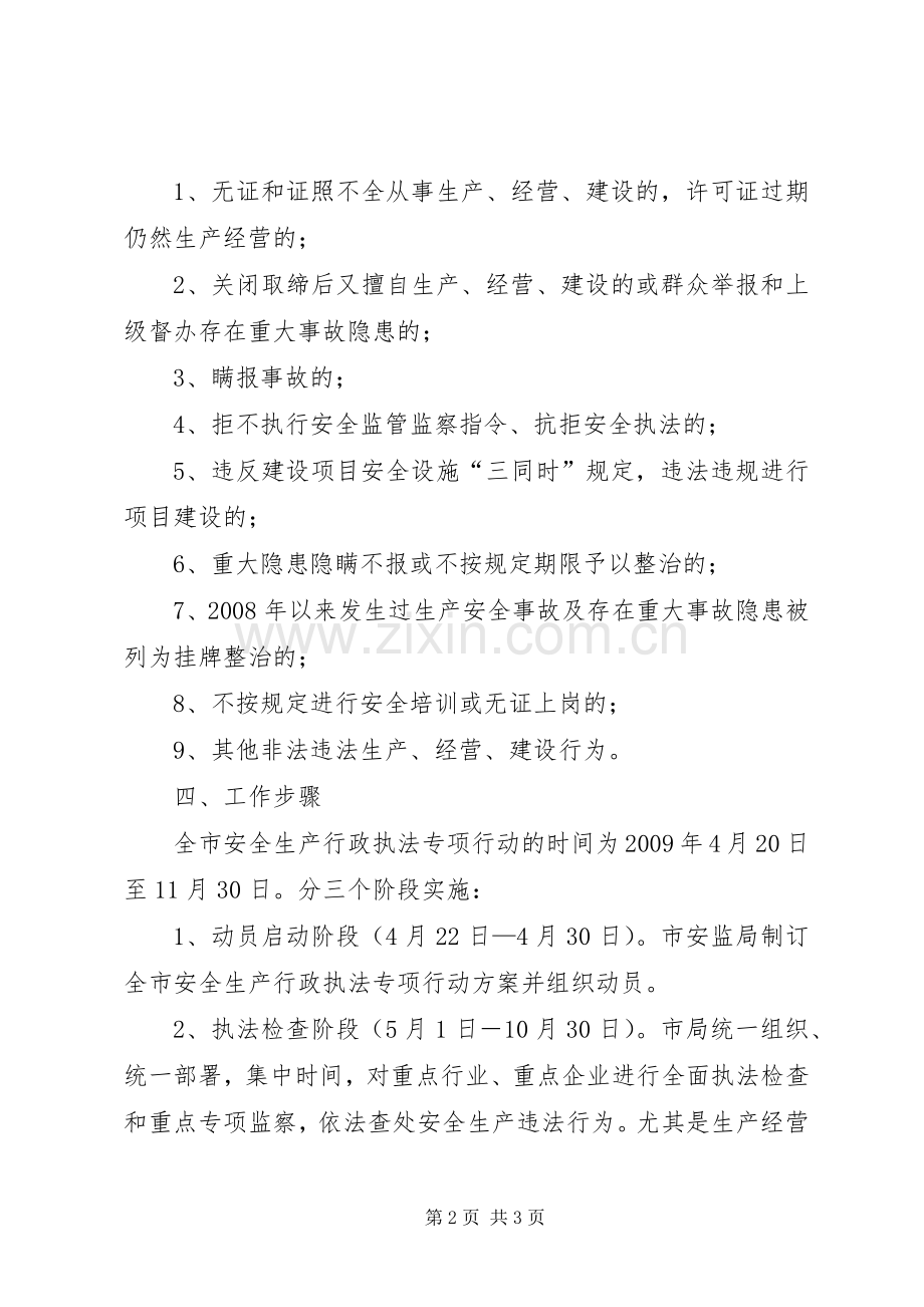 市安全生产行政执法专项行动实施方案.docx_第2页