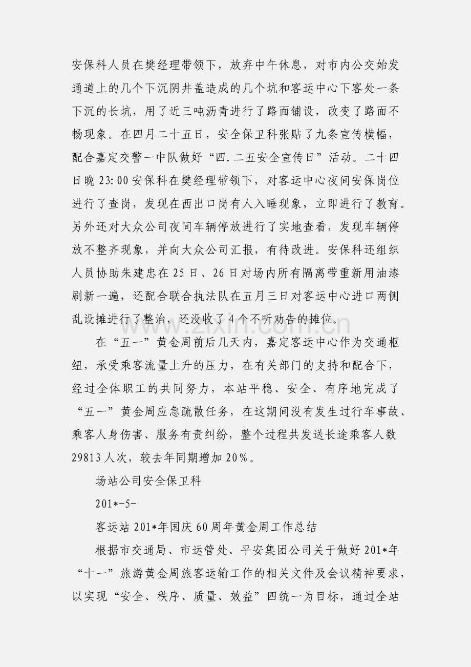 五一黄金周客运中心安全保卫工作小结.docx_第2页