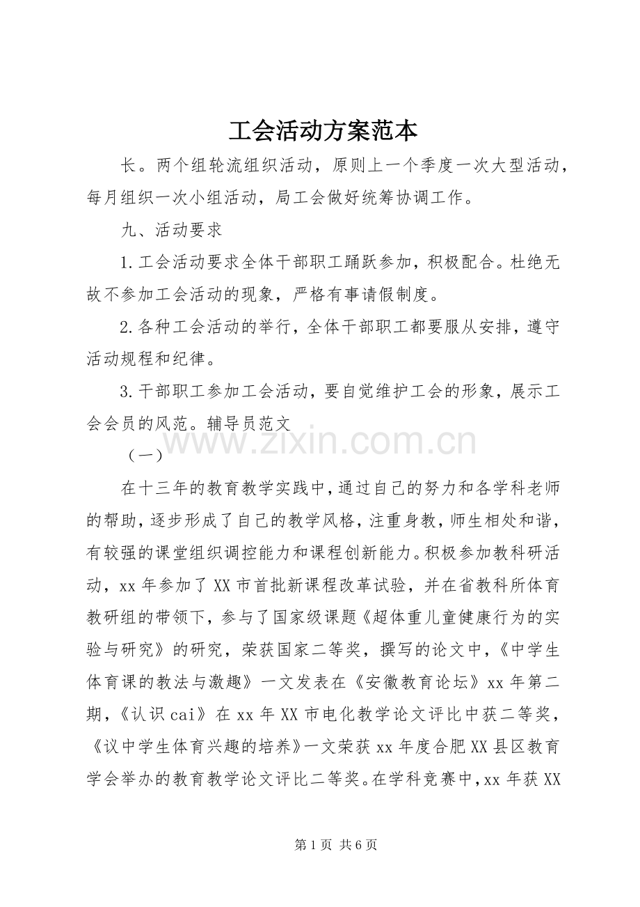 工会活动实施方案范本 .docx_第1页