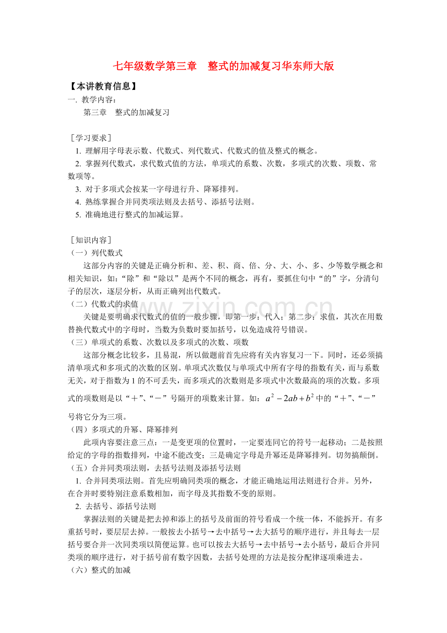 七年级数学第三章-整式的加减复-习华东师大版.doc_第1页