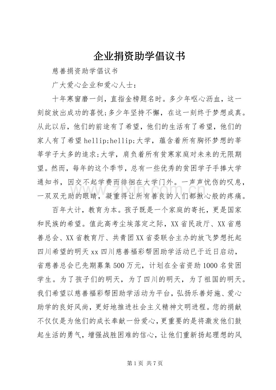 企业捐资助学倡议书.docx_第1页