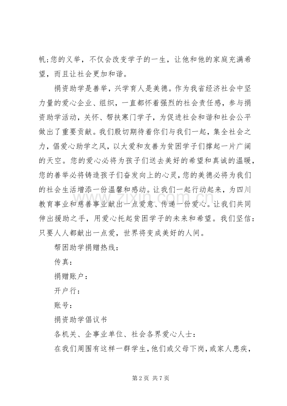 企业捐资助学倡议书.docx_第2页