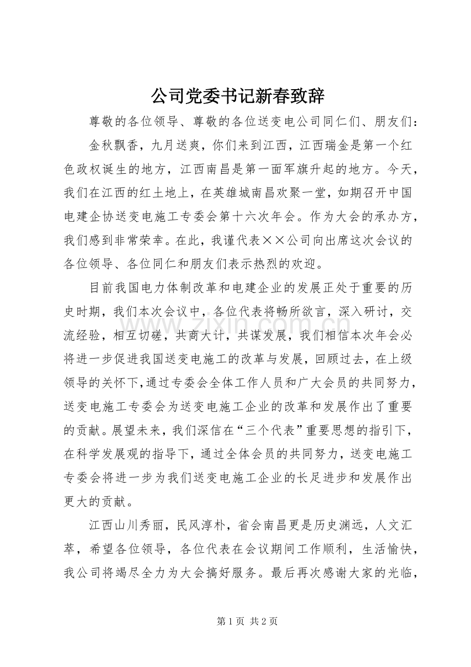 公司党委书记新春致辞.docx_第1页