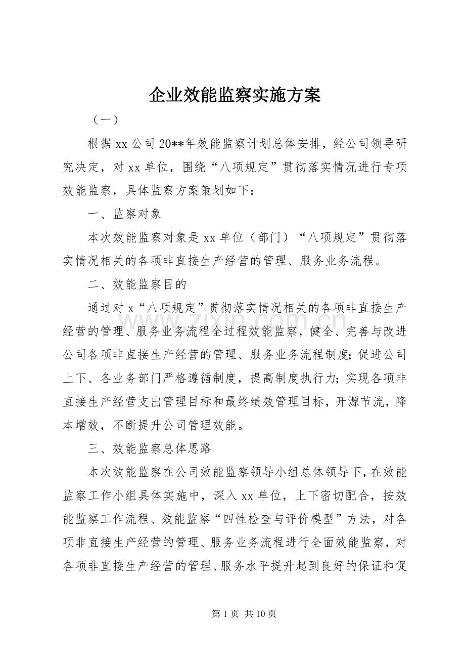 企业效能监察方案.docx_第1页