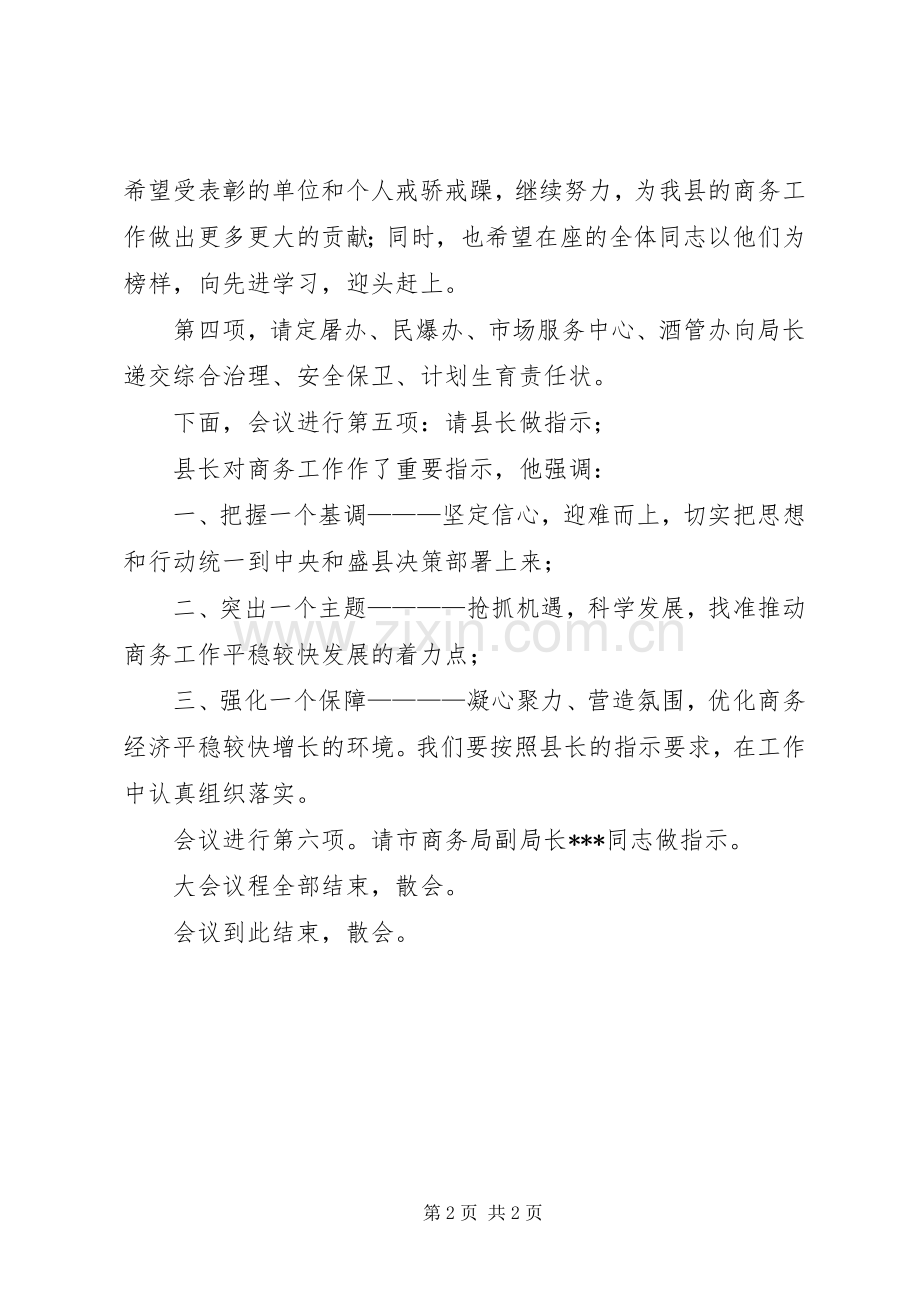 县商务工作会议主持稿.docx_第2页