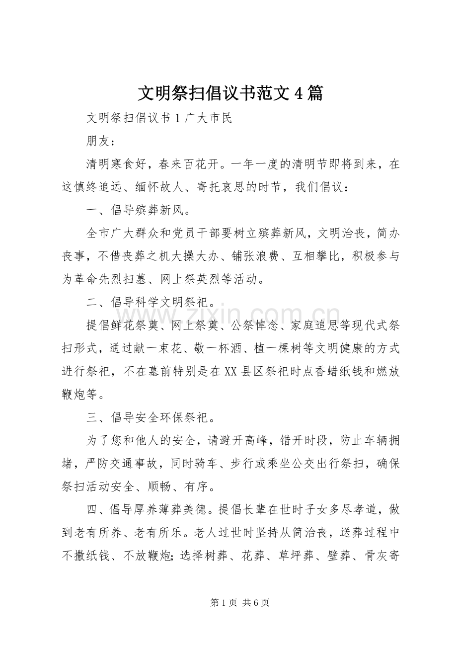 文明祭扫倡议书范文4篇.docx_第1页