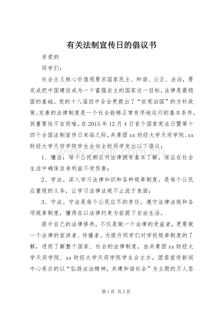 有关法制宣传日的倡议书.docx_第1页