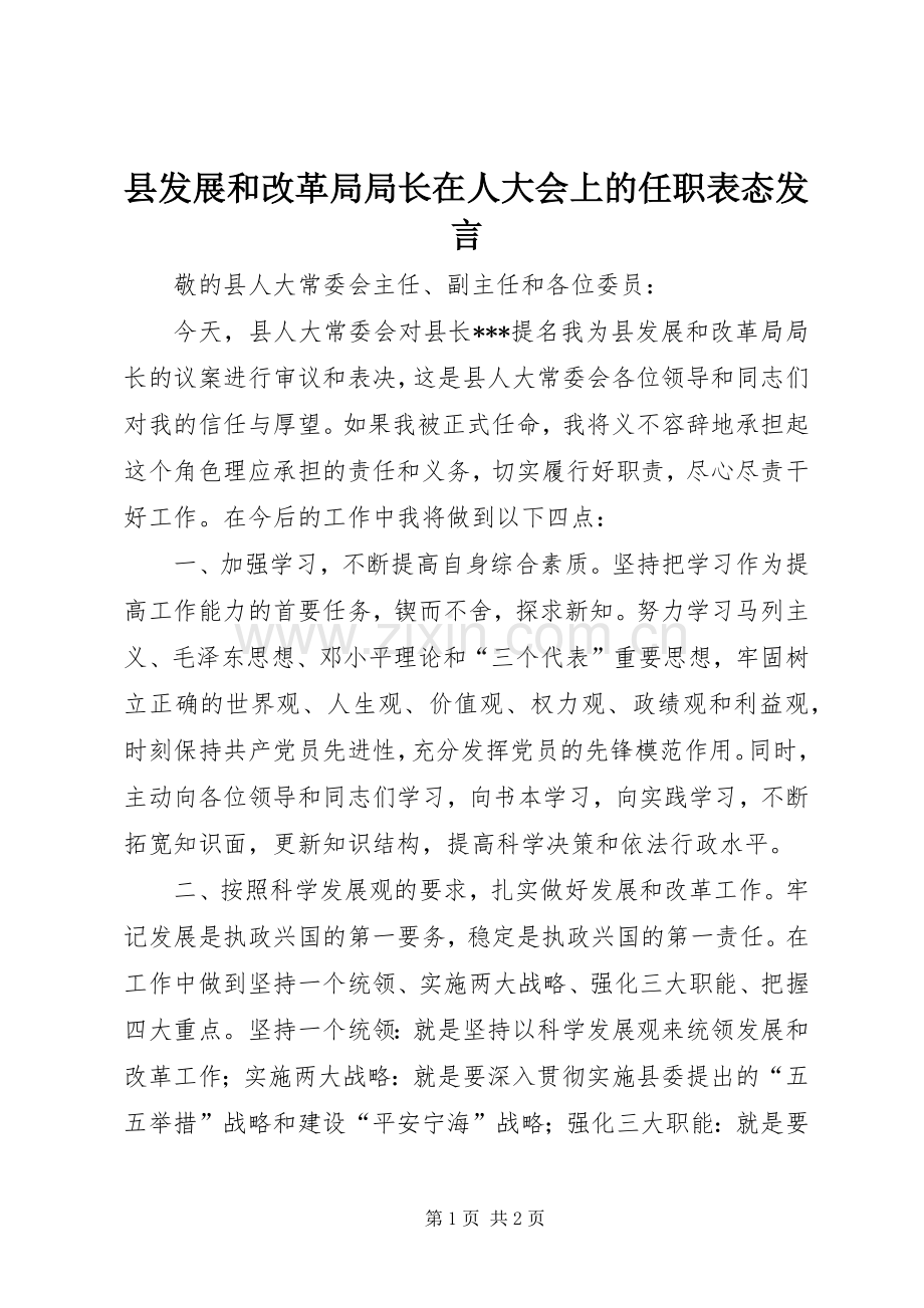 县发展和改革局局长在人大会上的任职表态发言稿.docx_第1页