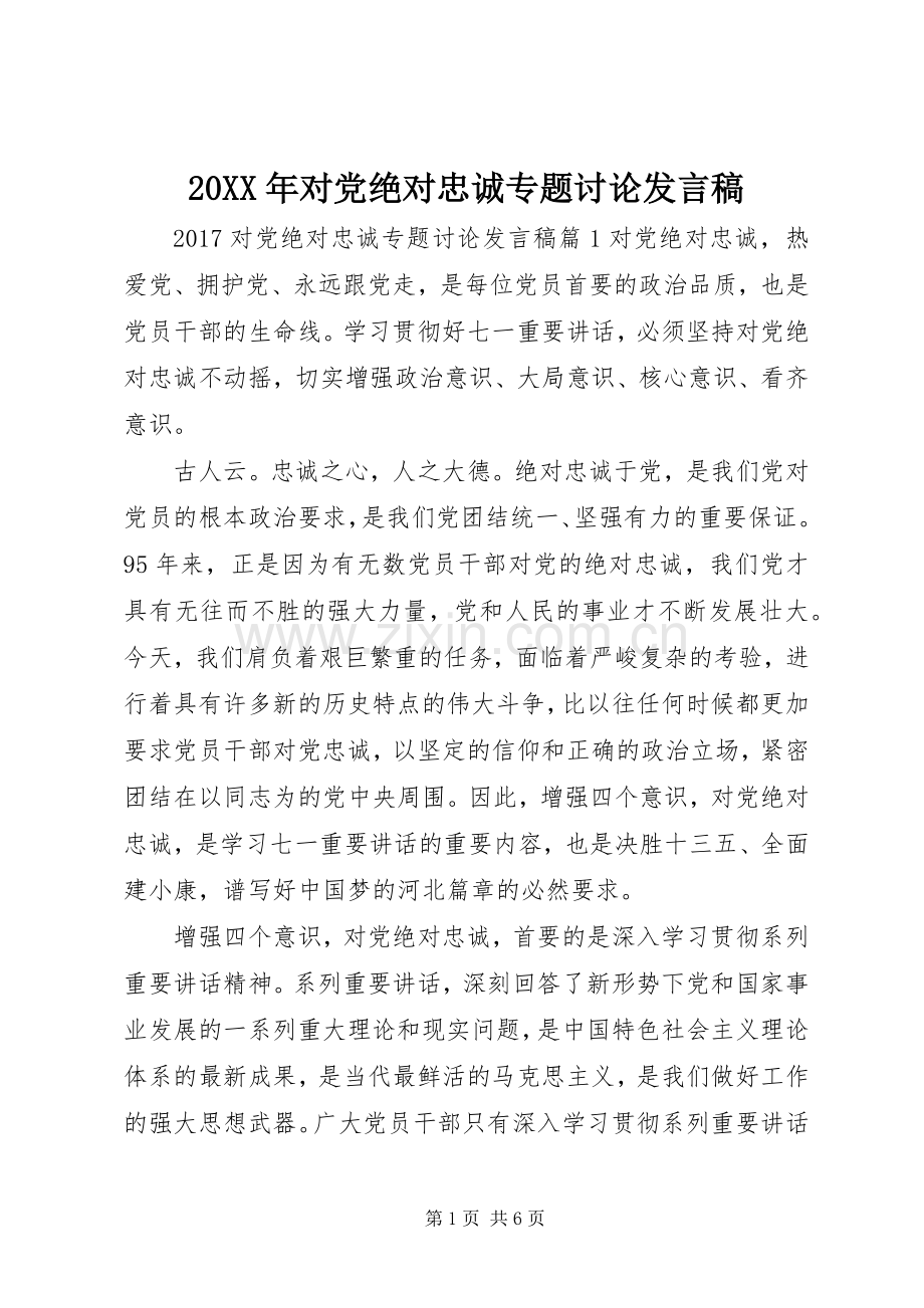 20XX年对党绝对忠诚专题讨论发言.docx_第1页