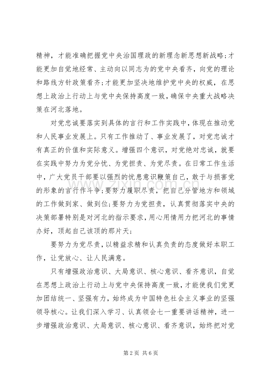 20XX年对党绝对忠诚专题讨论发言.docx_第2页