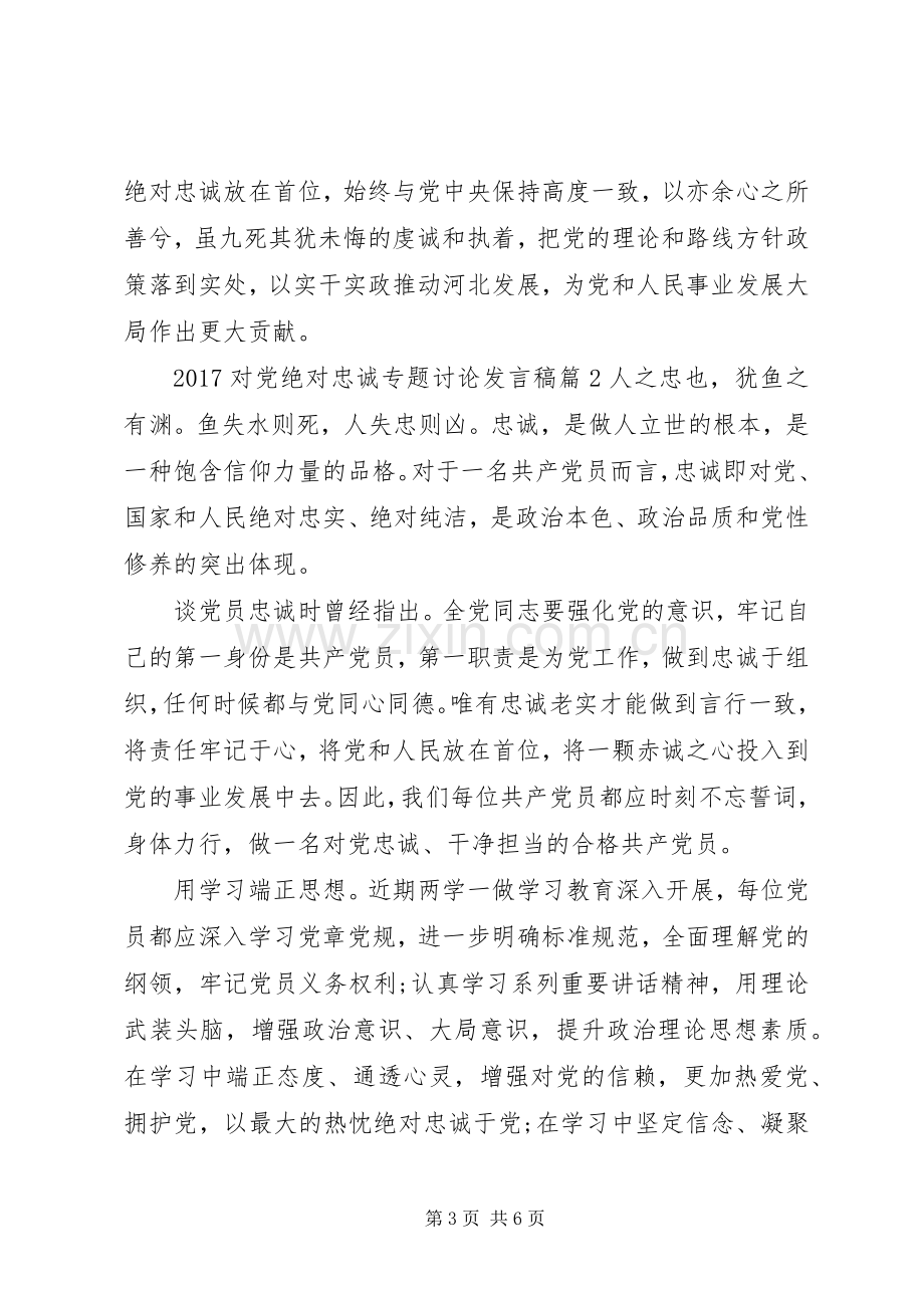 20XX年对党绝对忠诚专题讨论发言.docx_第3页