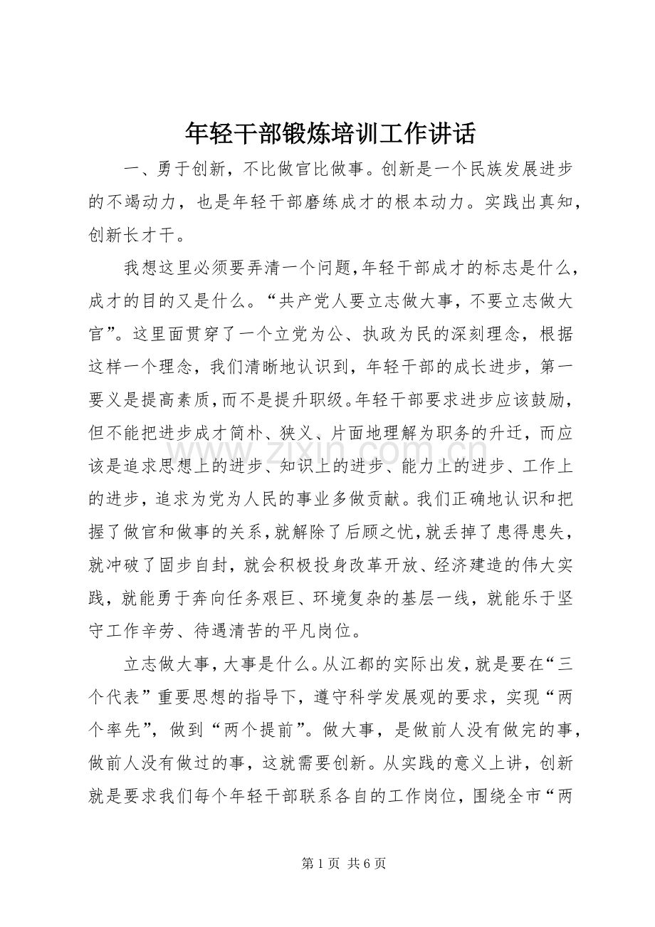 年轻干部锻炼培训工作讲话.docx_第1页