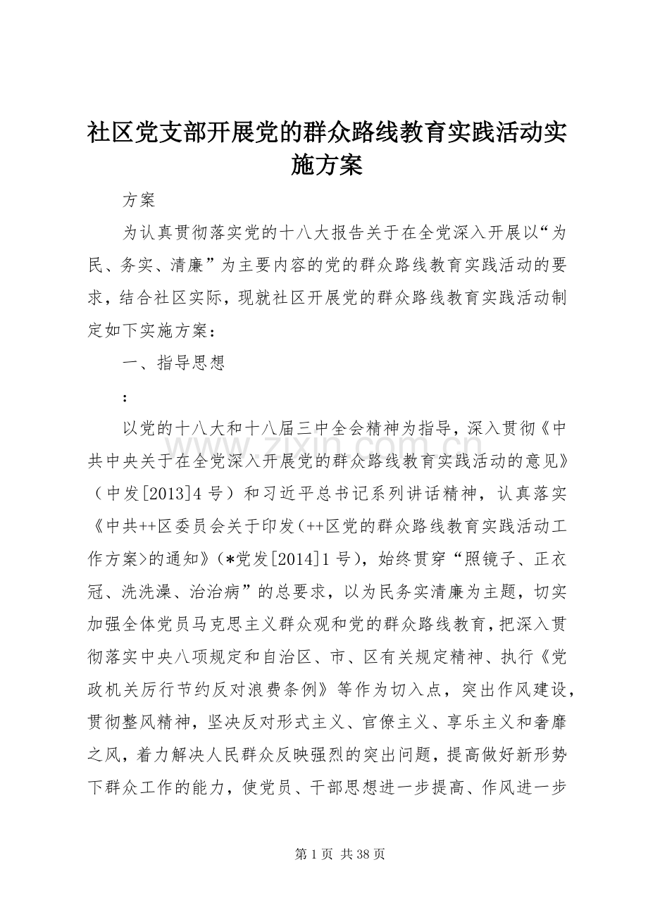 社区党支部开展党的群众路线教育实践活动方案.docx_第1页