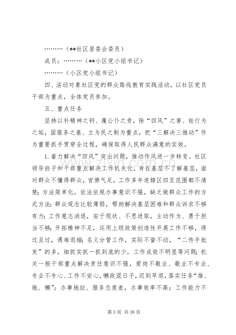 社区党支部开展党的群众路线教育实践活动方案.docx_第3页