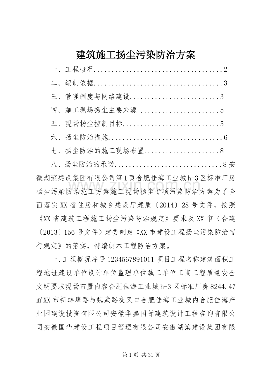 建筑施工扬尘污染防治实施方案.docx_第1页