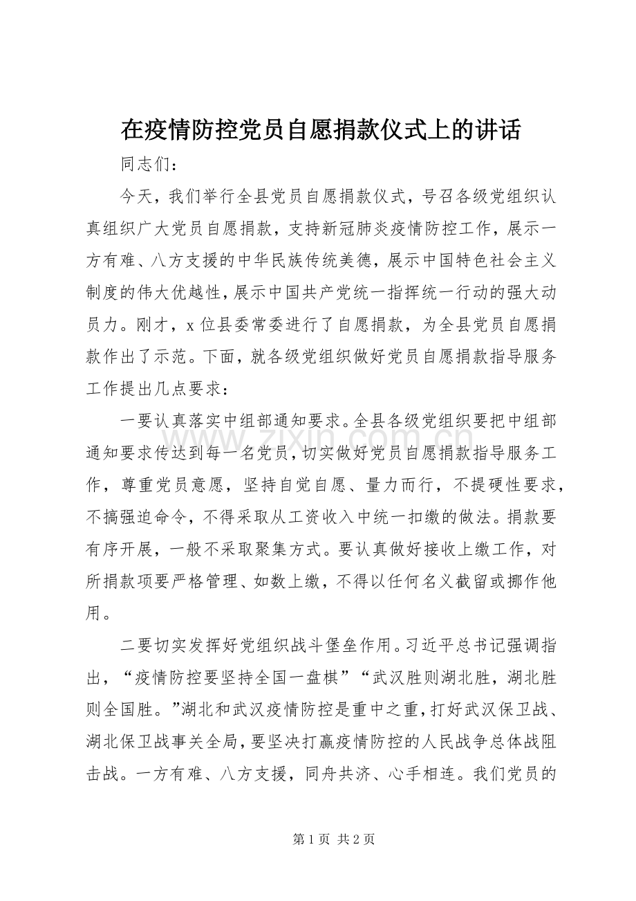 在疫情防控党员自愿捐款仪式上的讲话.docx_第1页