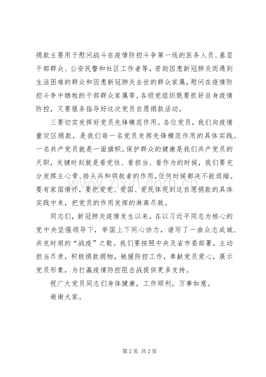 在疫情防控党员自愿捐款仪式上的讲话.docx_第2页